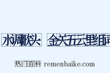 水调歌头·金关五云里组词是什么意思的图片